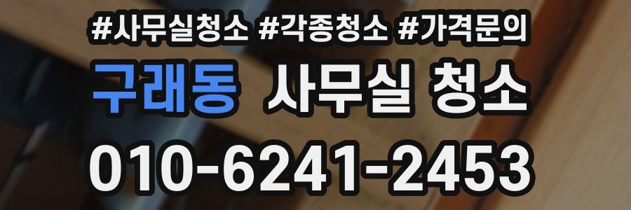 구래동 사무실 청소