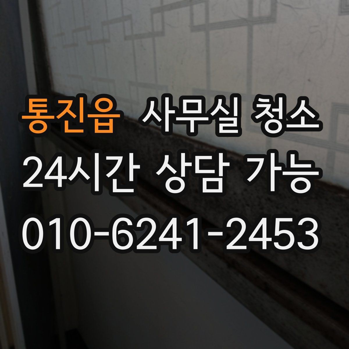 통진읍 사무실 청소 작업 시간대 선택이 중요한 이유
