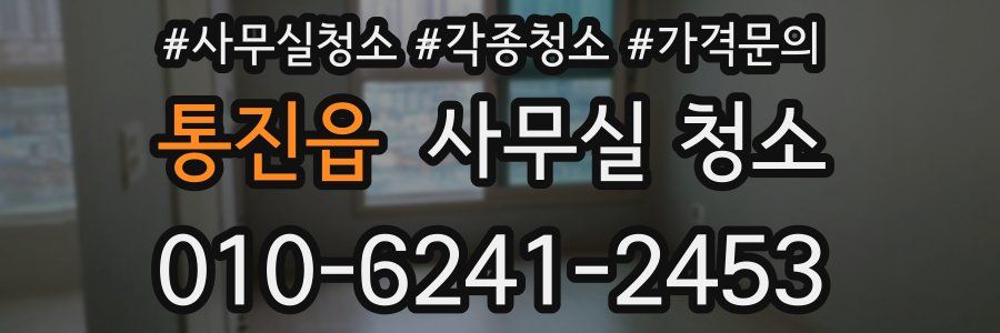통진읍 사무실 청소