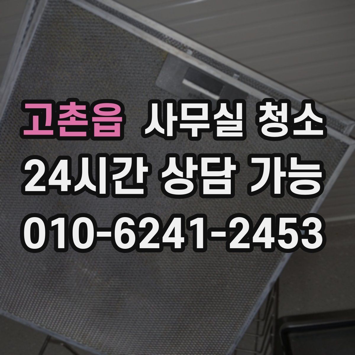 고촌읍 사무실 청소 문의 전 비교해야 할 기준
