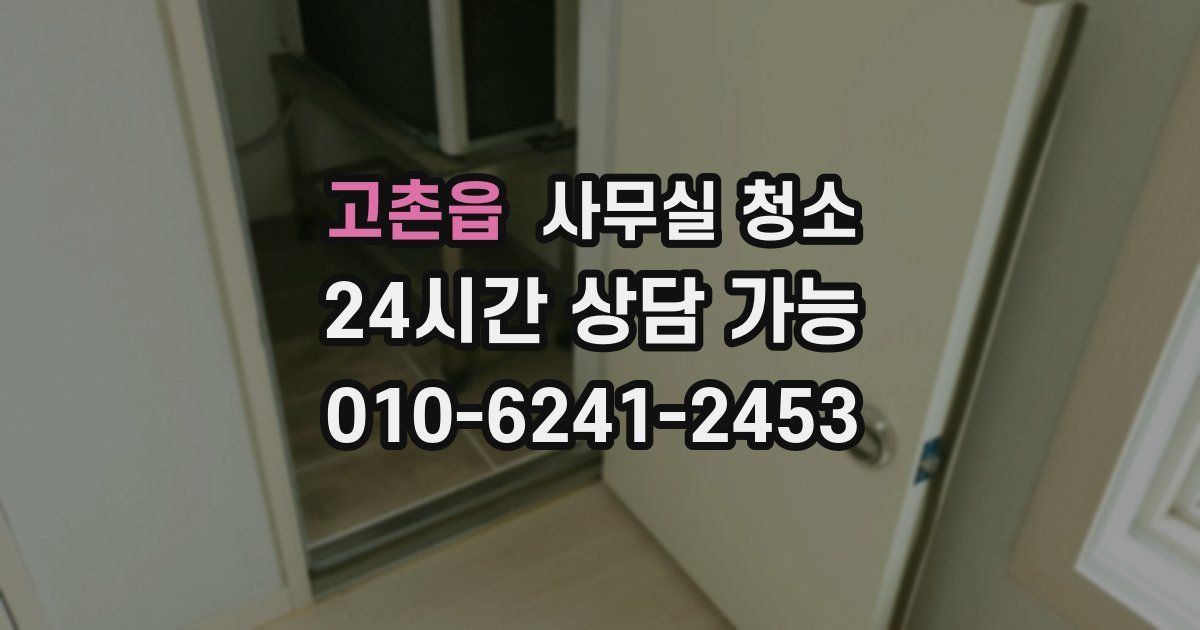 고촌읍 사무실 청소