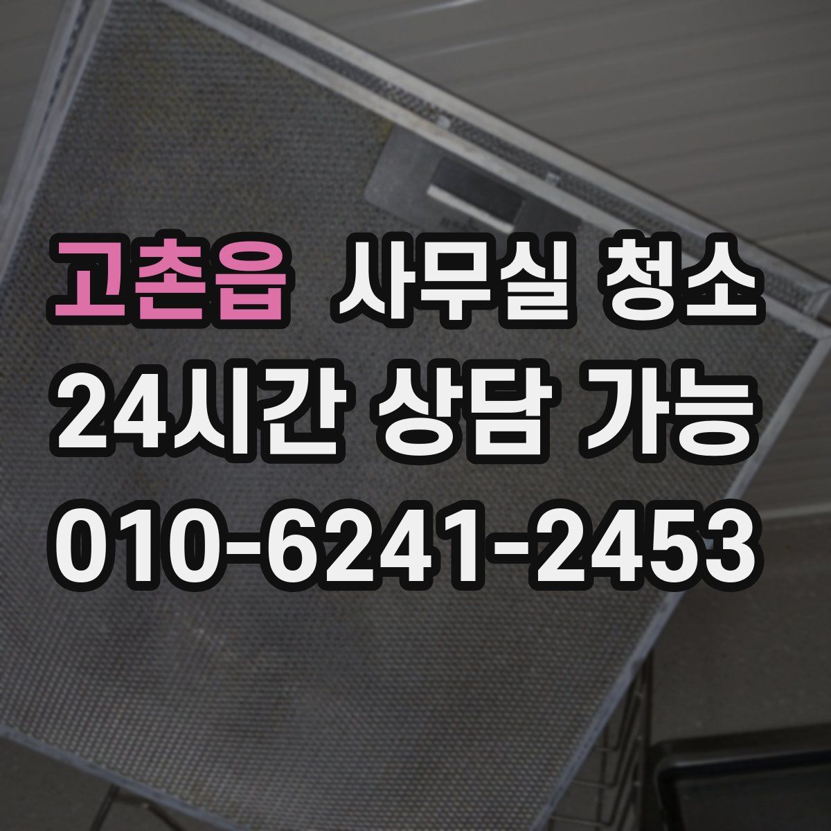 고촌읍 사무실 청소