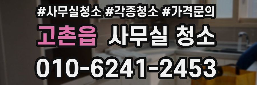 고촌읍 사무실 청소