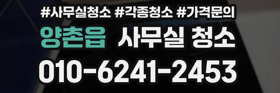 양촌읍 사무실 청소