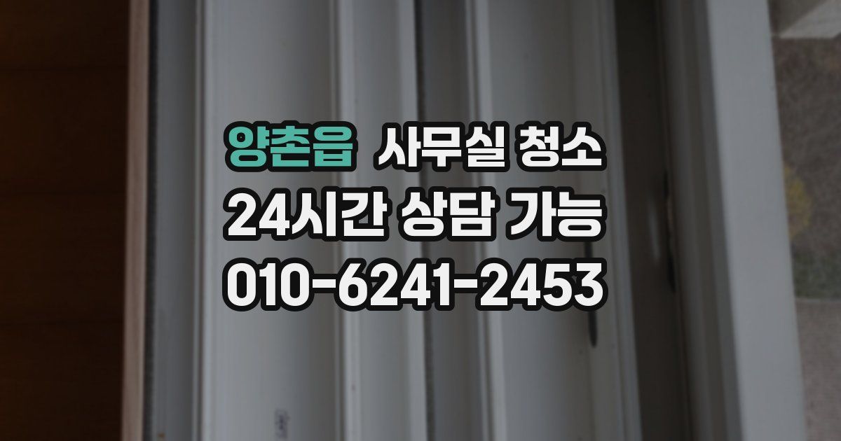 양촌읍 사무실 청소