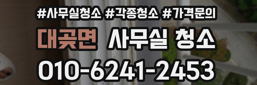 대곶면 사무실 청소