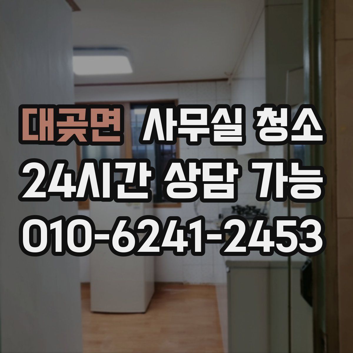 대곶면 사무실 청소