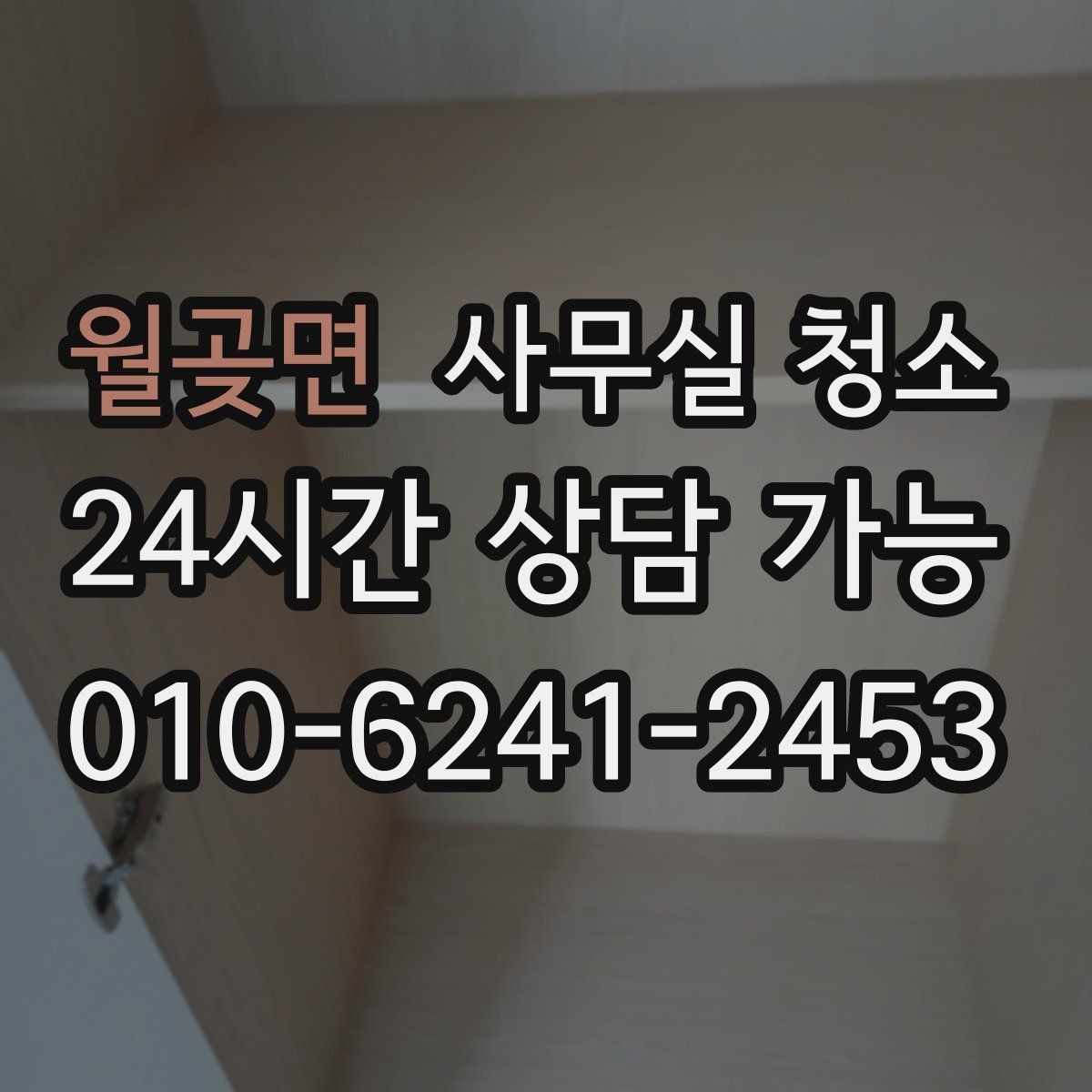 월곶면 사무실 청소 후 먼지 재발을 줄이는 습관