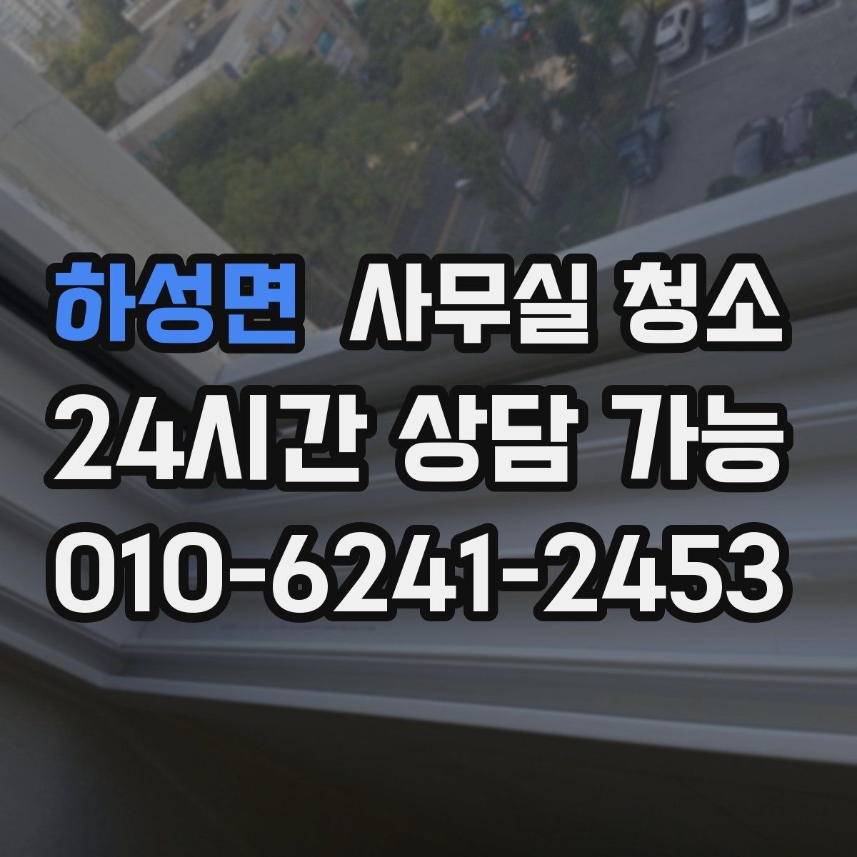 하성면 사무실 청소 후 쾌적함을 오래 유지하는 법