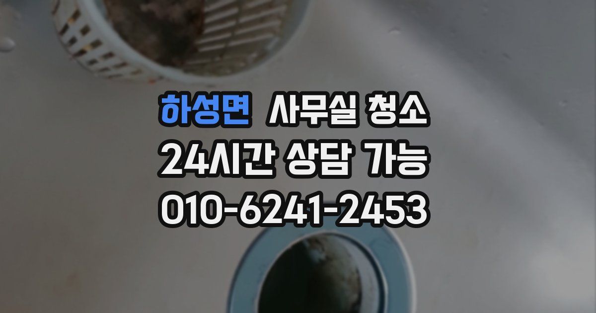 하성면 사무실 청소