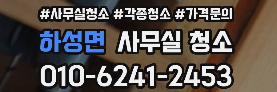 하성면 사무실 청소
