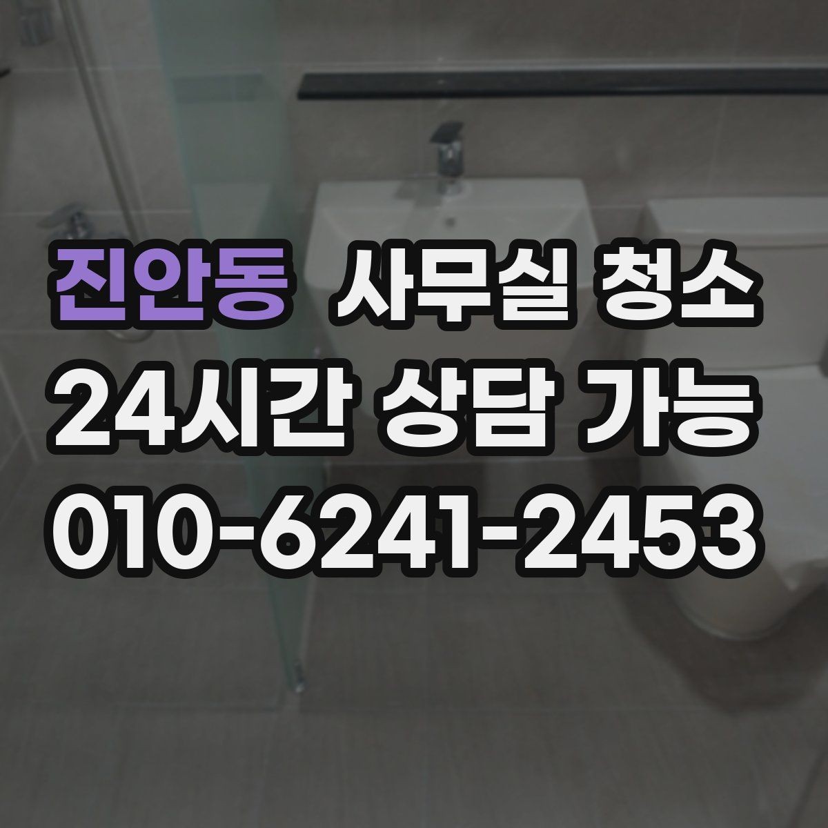 진안동 사무실 청소 견적 상담에서 확인할 추가 비용