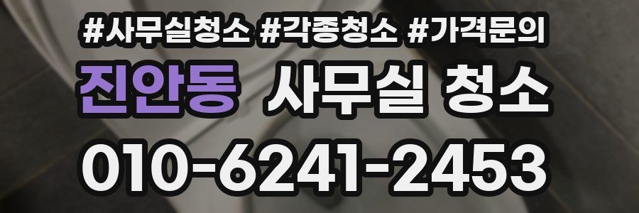 진안동 사무실 청소