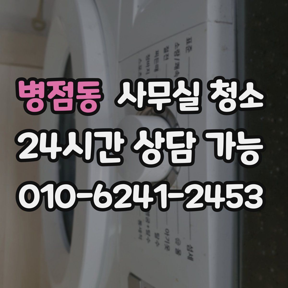 병점동 사무실 청소 계약 전에 확인할 약정 내용