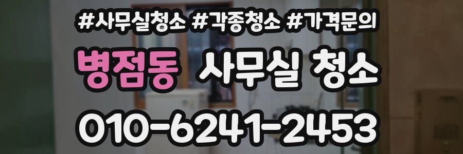 병점동 사무실 청소