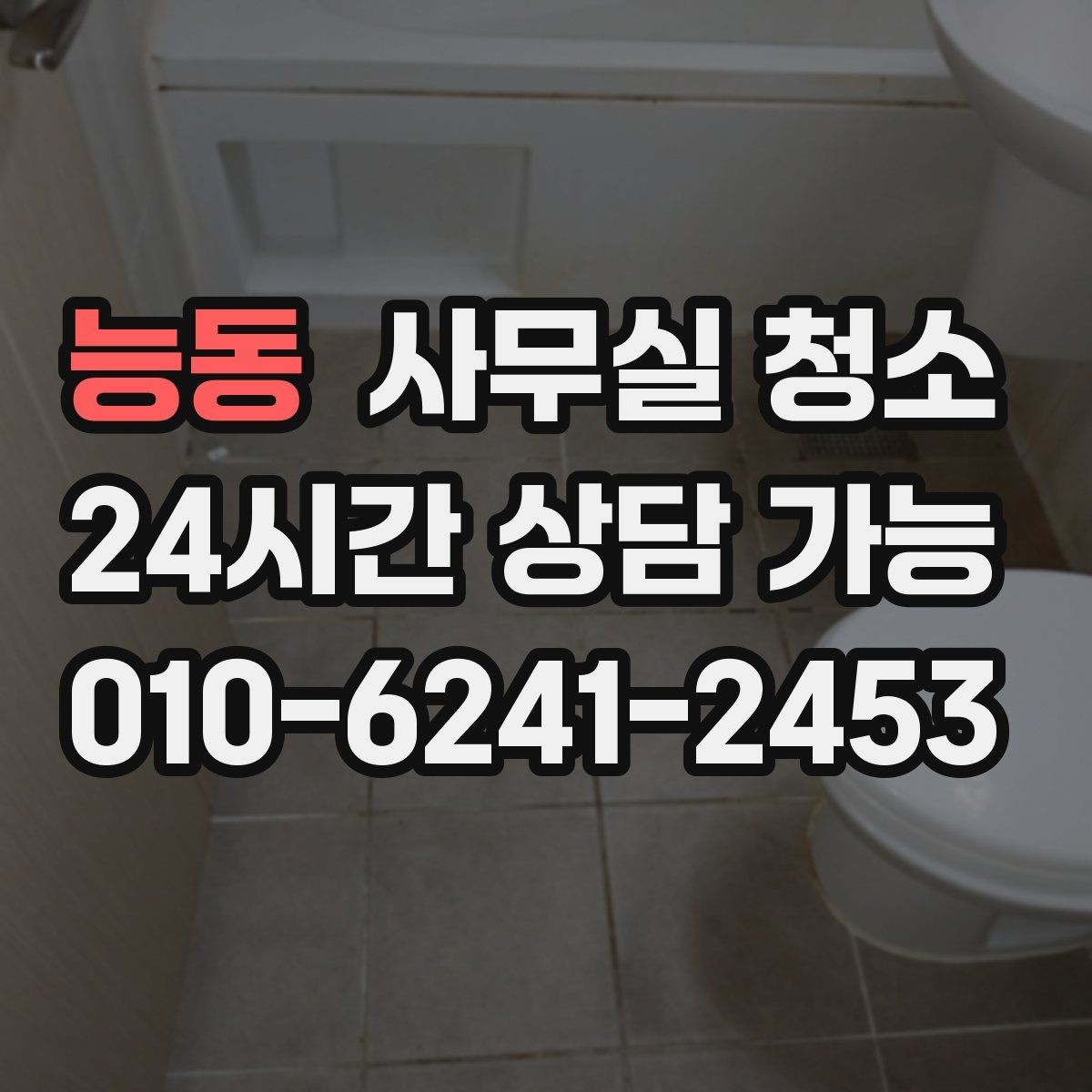 능동 사무실 청소 준비 과정에서 많이 하는 질문