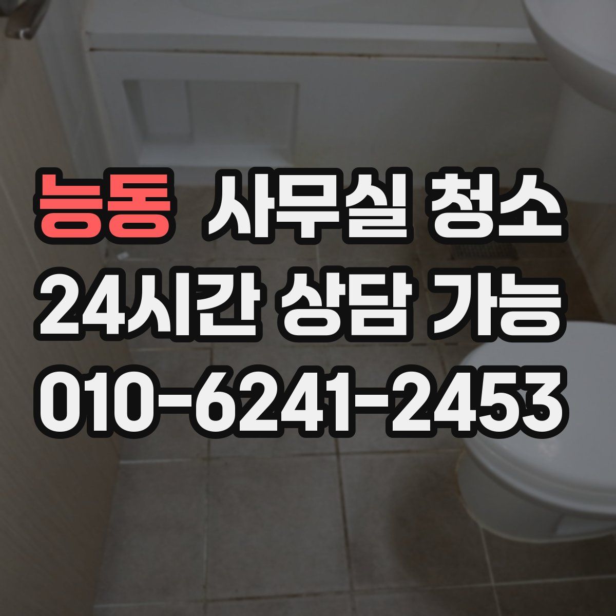 능동 사무실 청소