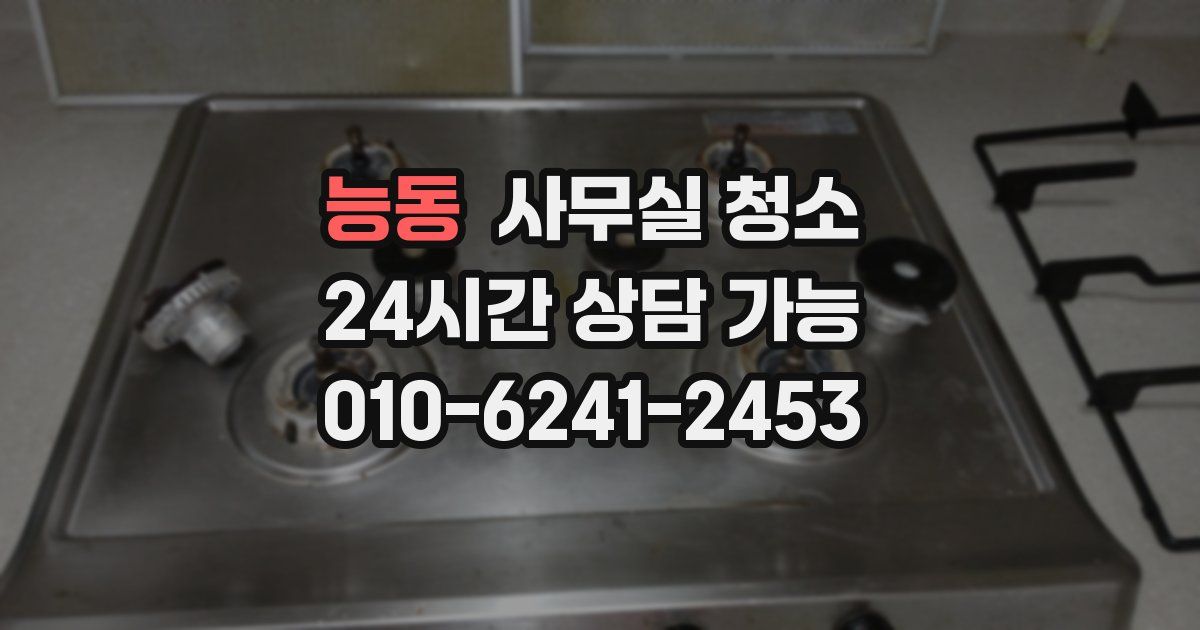 능동 사무실 청소