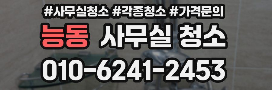 능동 사무실 청소