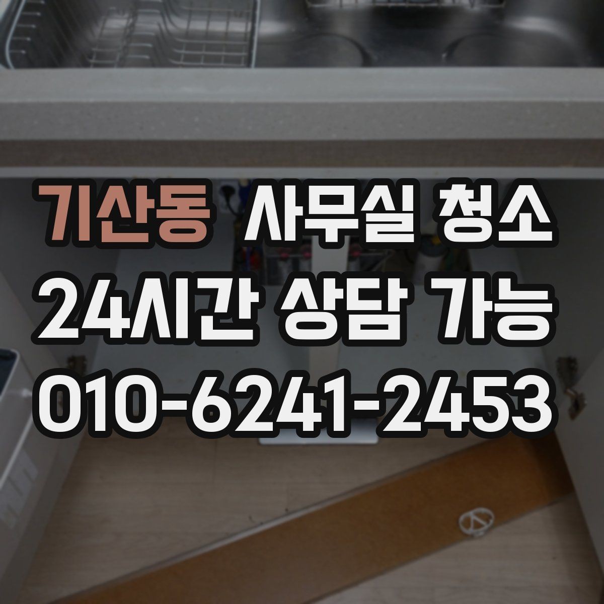기산동 사무실 청소 공간별 진행 순서