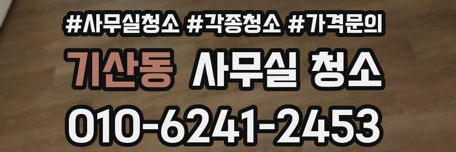 기산동 사무실 청소