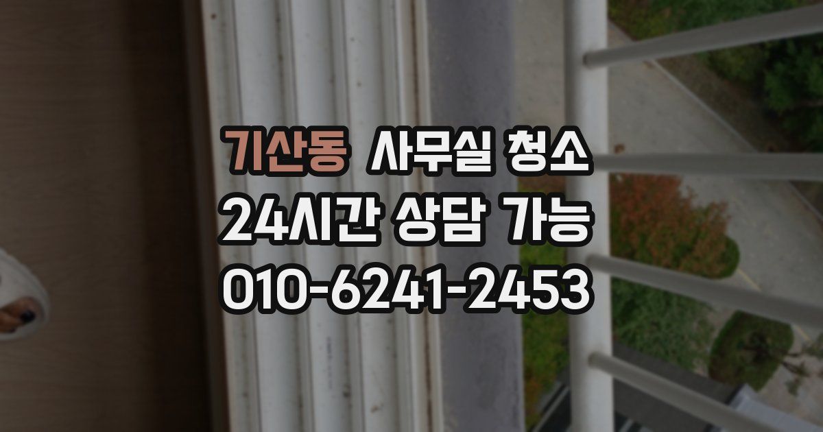 기산동 사무실 청소