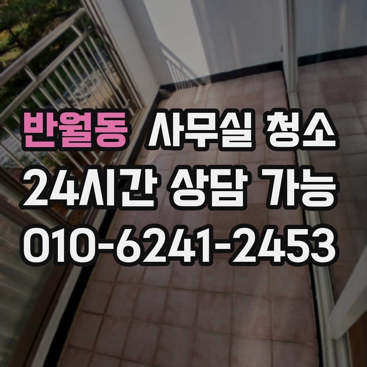 반월동 사무실 청소 범위 협상 시 참고할 우선순위
