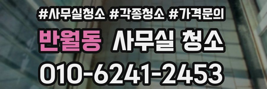 반월동 사무실 청소