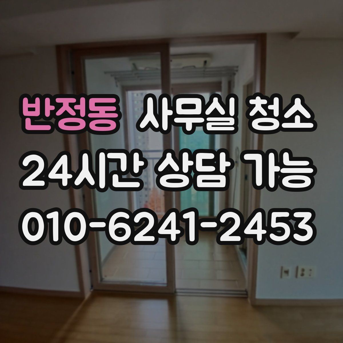 반정동 사무실 청소 후 업무 시작 전 점검할 항목