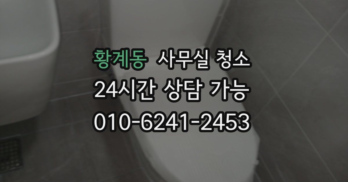 황계동 사무실 청소