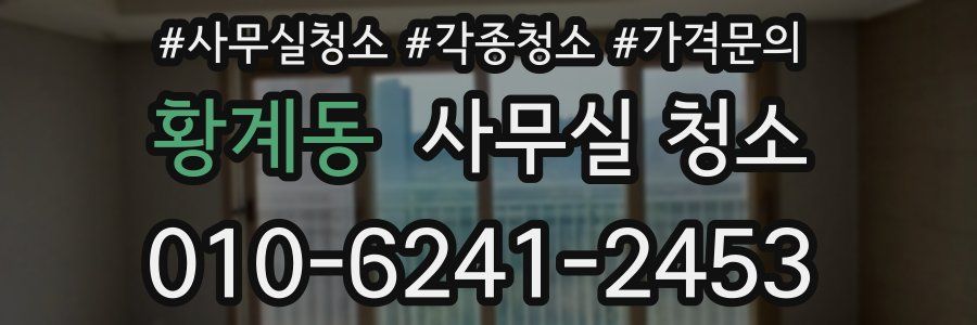 황계동 사무실 청소