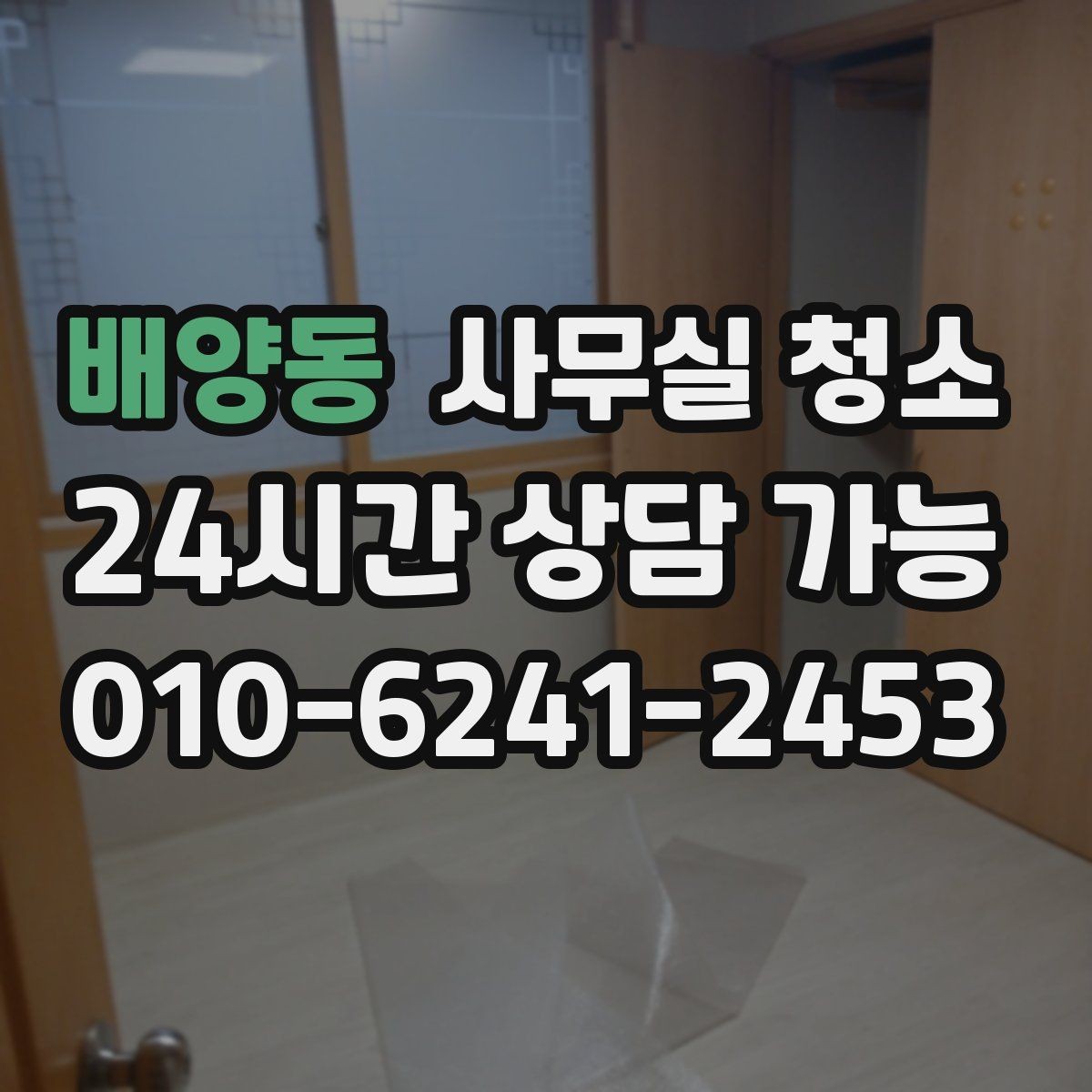 배양동 사무실 청소 일정 잡을 때 업무 방해를 줄이는 팁