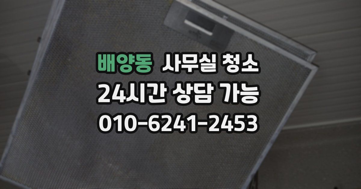배양동 사무실 청소