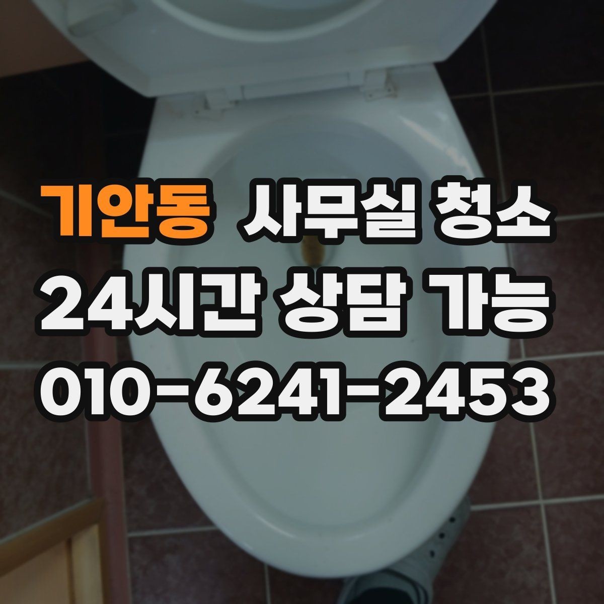 기안동 사무실 청소 업체 비교를 쉽게 하는 기준
