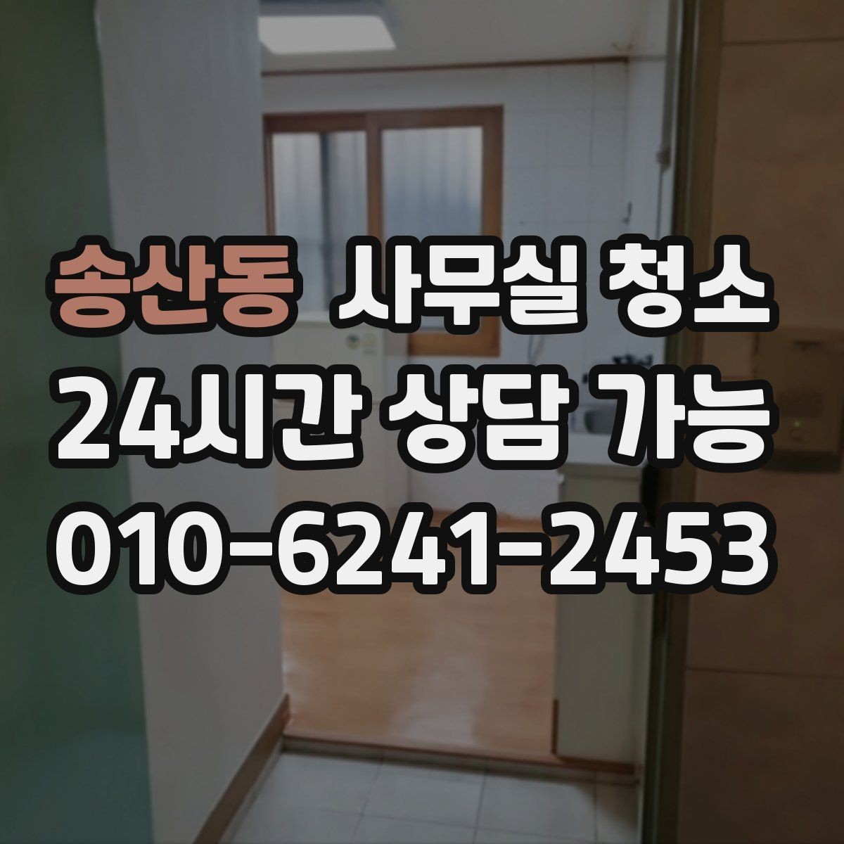 송산동 사무실 청소 전 현장 사진으로 확인할 부분