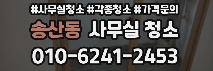 송산동 사무실 청소