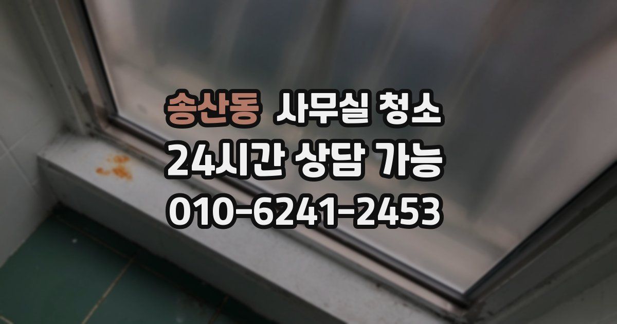 송산동 사무실 청소