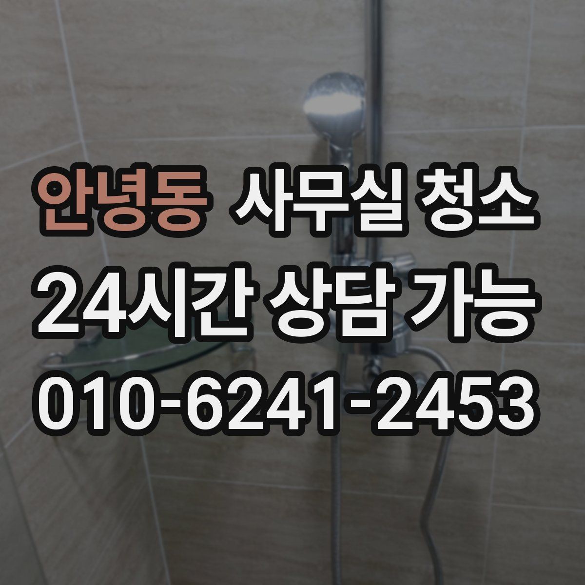안녕동 사무실 청소 후 먼지 재발을 줄이는 습관