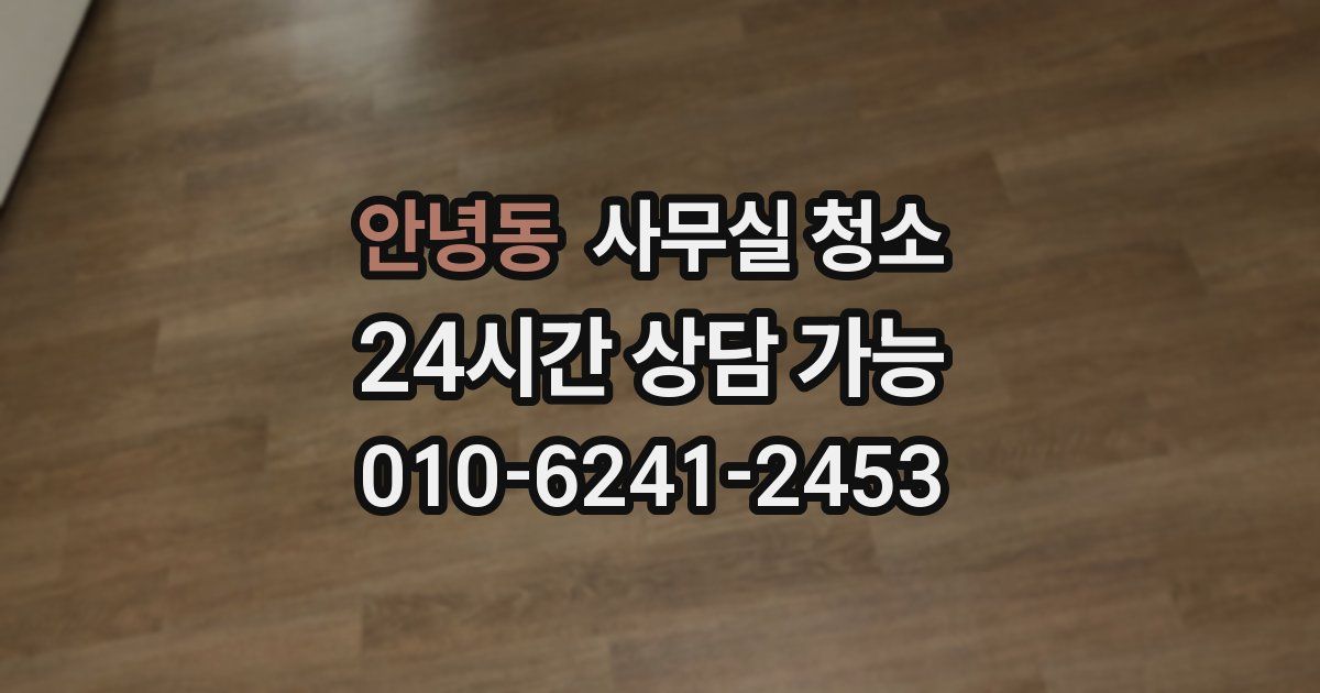 안녕동 사무실 청소