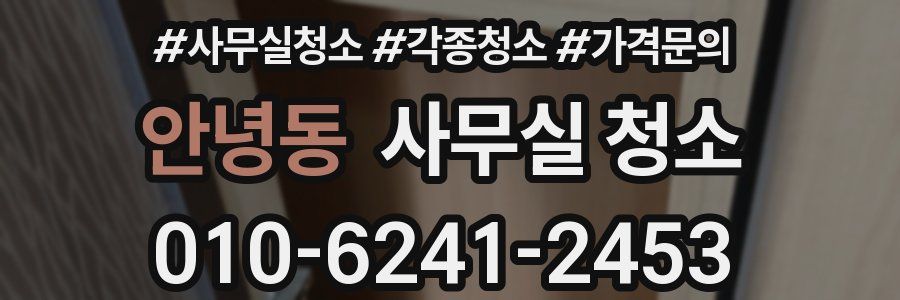안녕동 사무실 청소