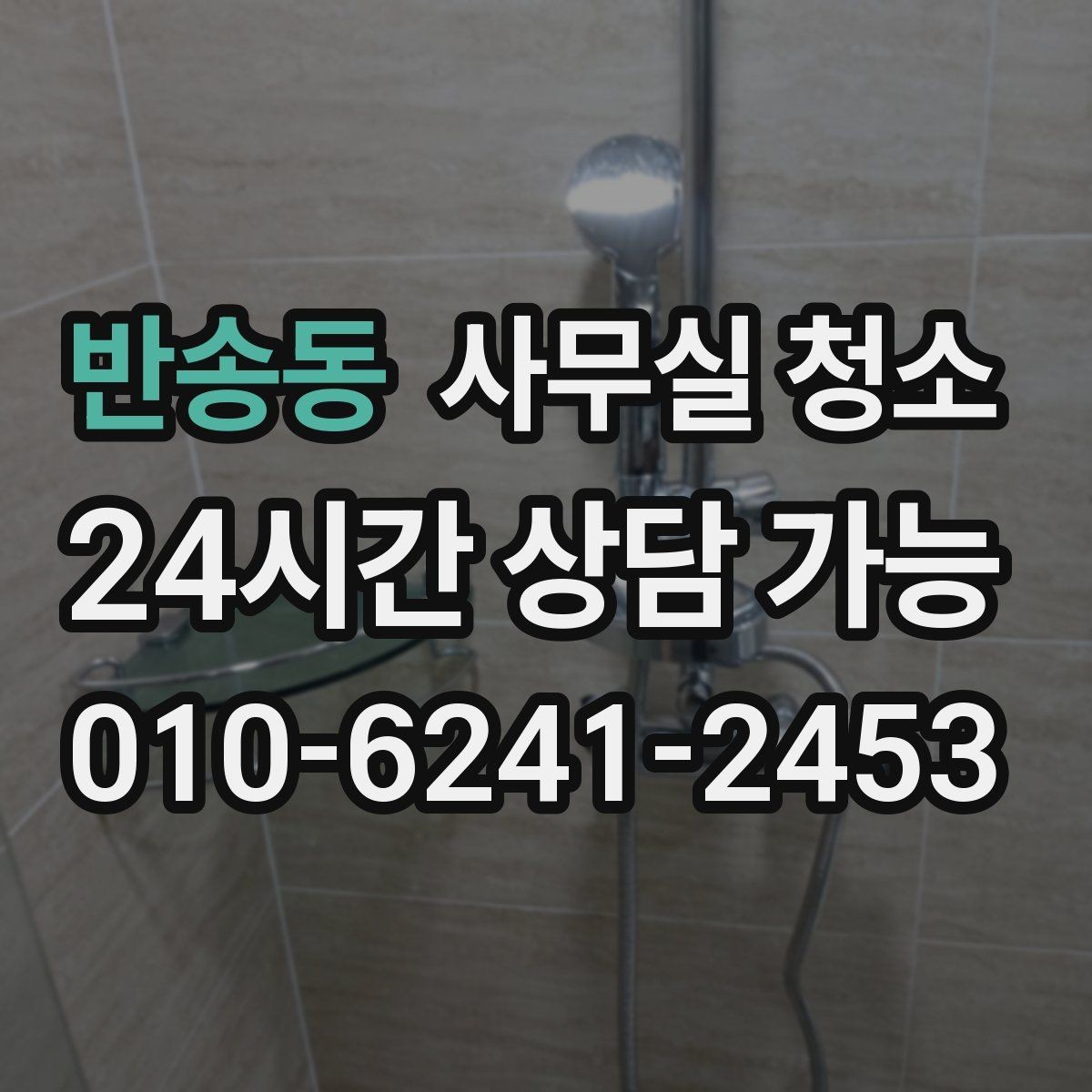 반송동 사무실 청소 업체 계약서에서 살펴볼 내용