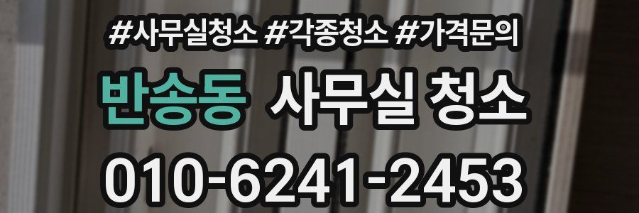 반송동 사무실 청소