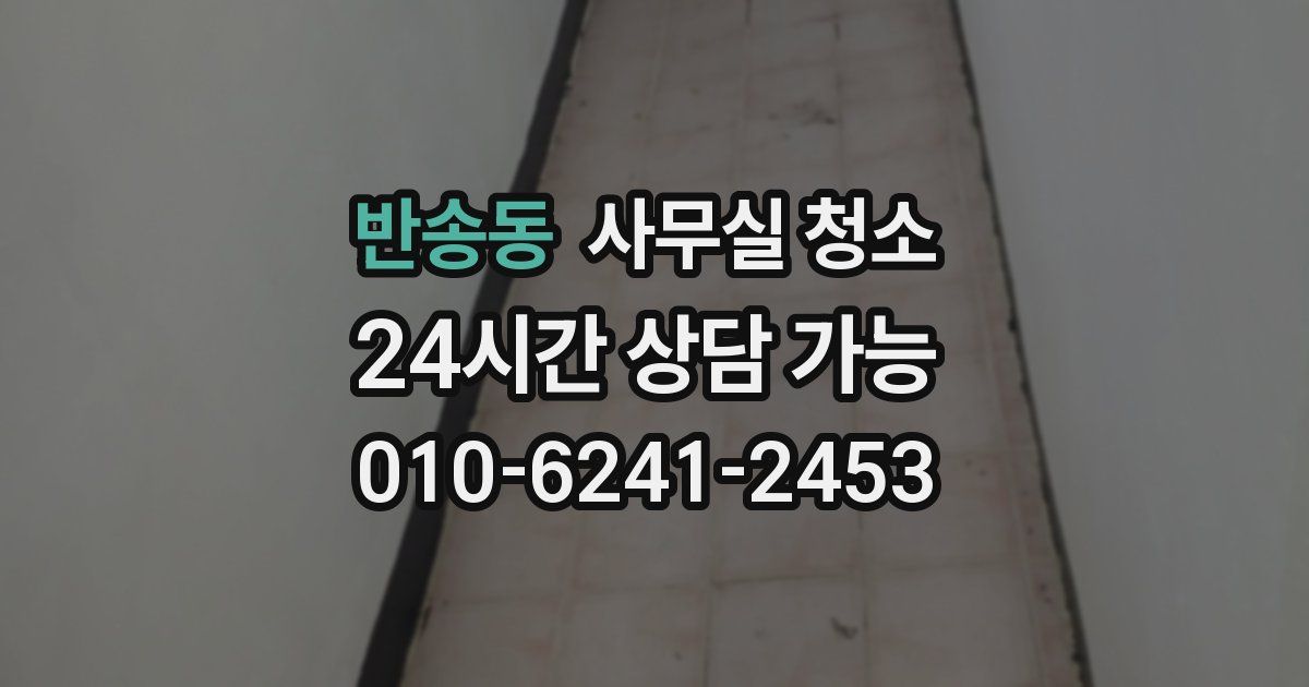 반송동 사무실 청소