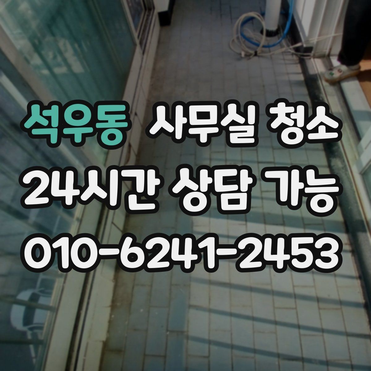 석우동 사무실 청소 서비스 이용 후 체크할 후기 포인트