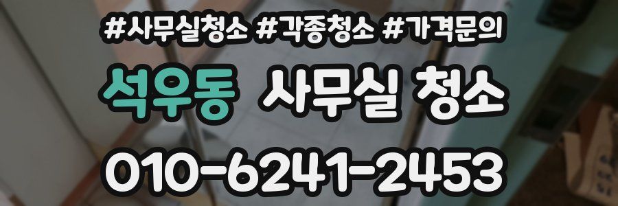 석우동 사무실 청소