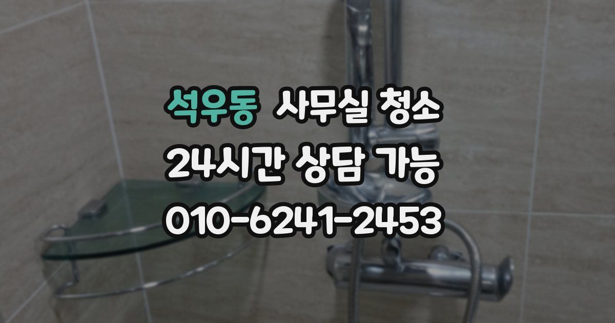 석우동 사무실 청소