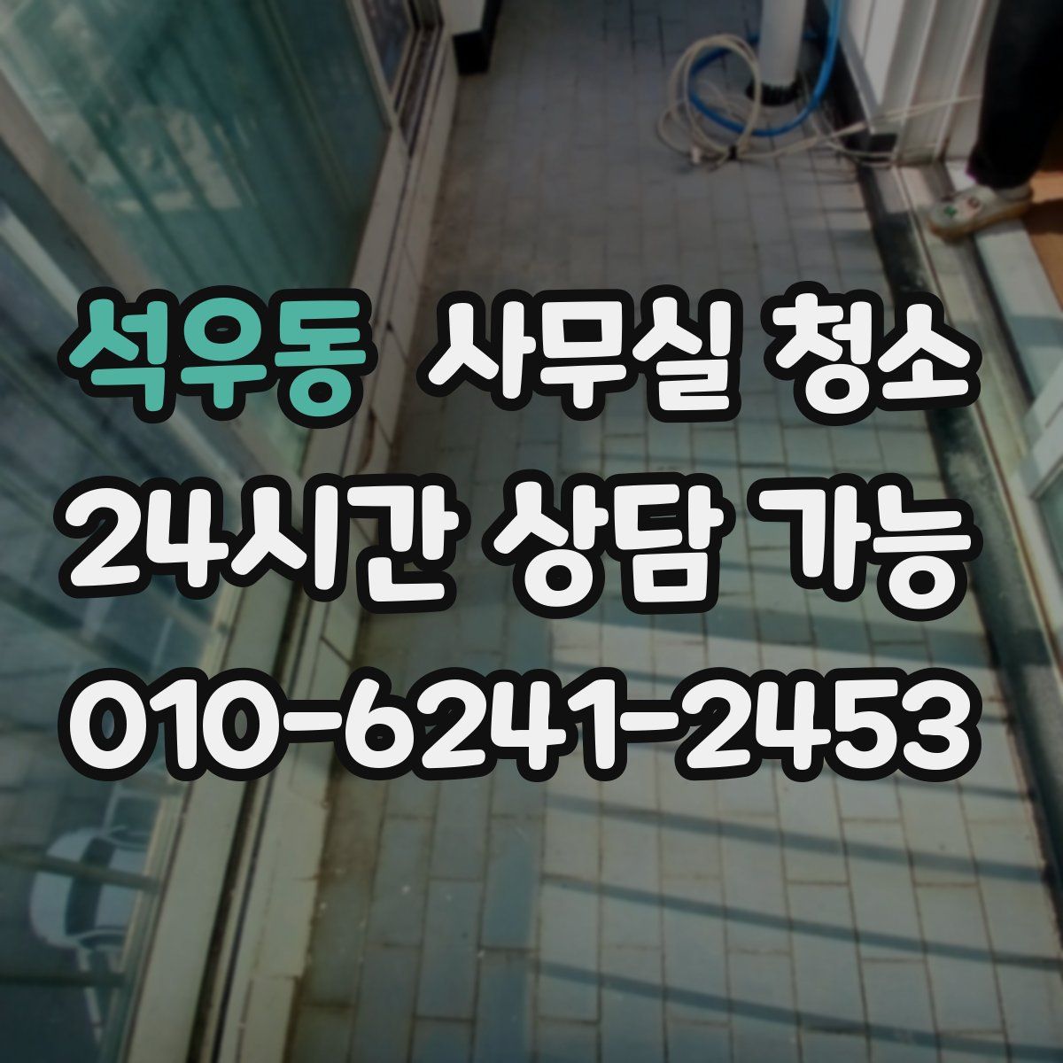 석우동 사무실 청소