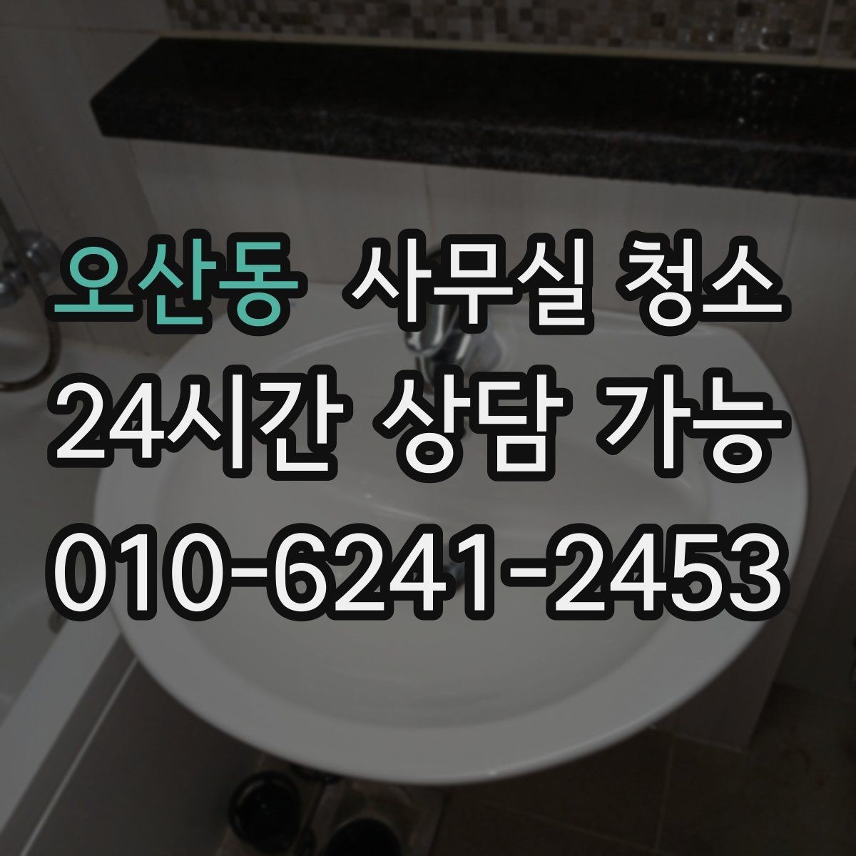 오산동 사무실 청소 업체를 고를 때 살펴볼 기준