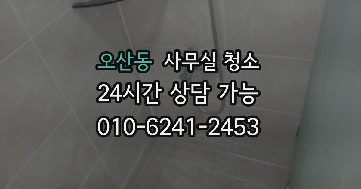 오산동 사무실 청소