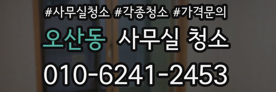 오산동 사무실 청소